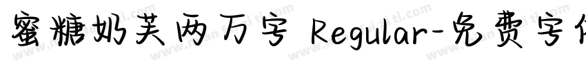 蜜糖奶芙两万字 Regular字体转换